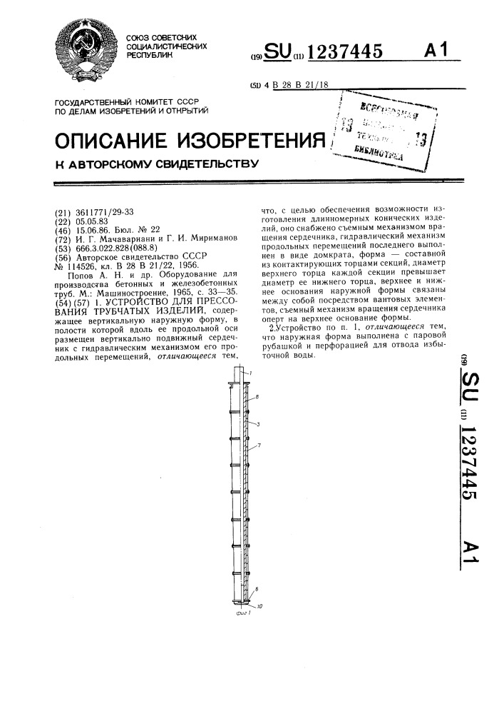 Устройство для прессования трубчатых изделий (патент 1237445)