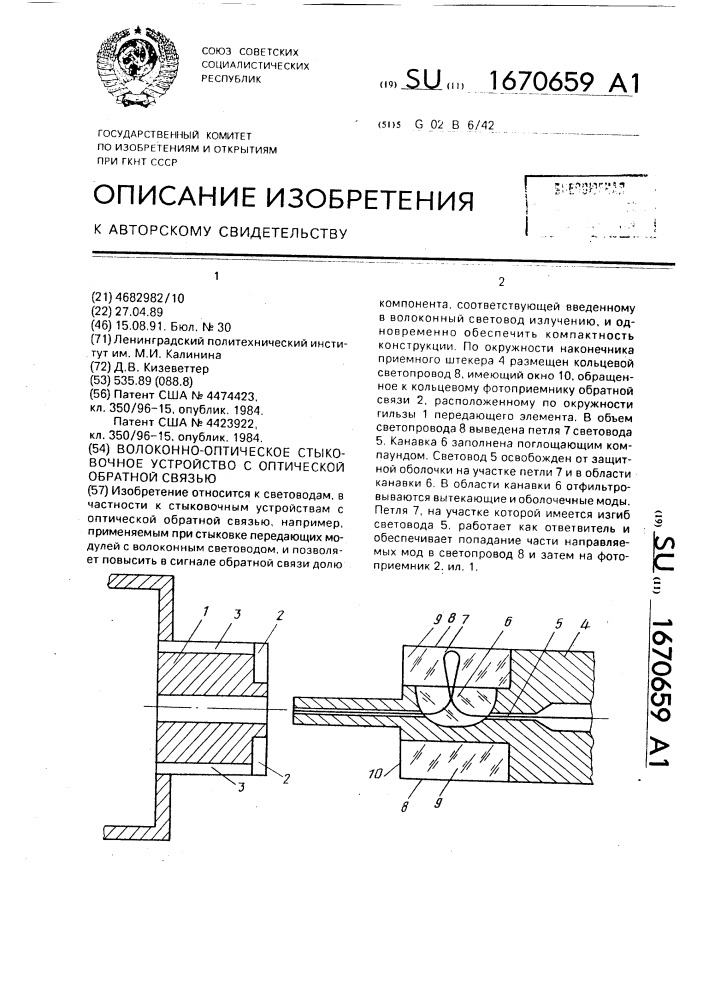 Волоконно-оптическое стыковочное устройство с оптической обратной связью (патент 1670659)