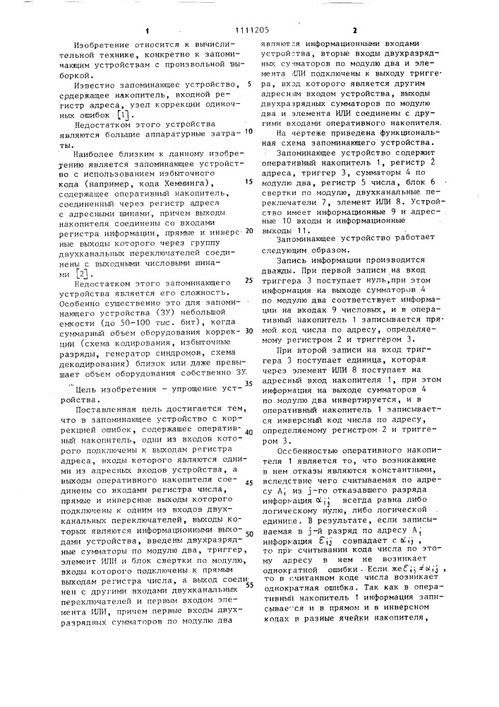 Запоминающее устройство с коррекцией ошибок (патент 1111205)