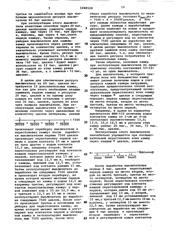 Вакуумный выключатель высокого напряжения и способ его эксплуатации (патент 1048528)