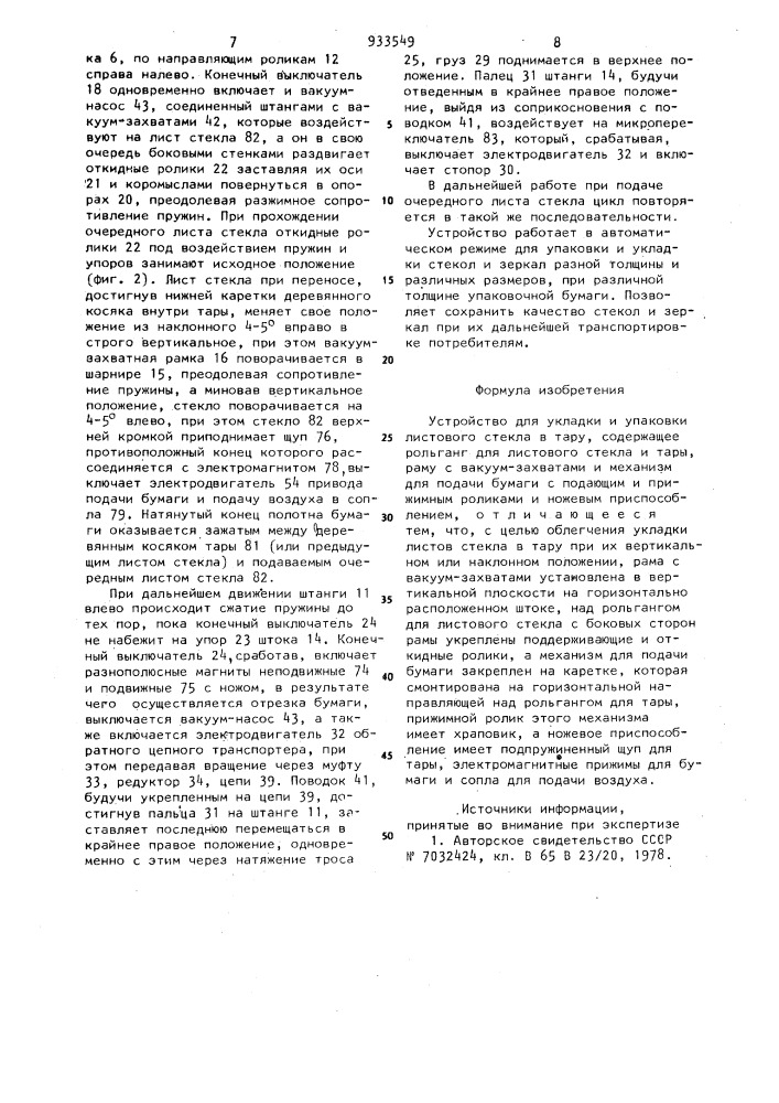 Устройство для укладки и упаковки листового стекла в тару (патент 933549)