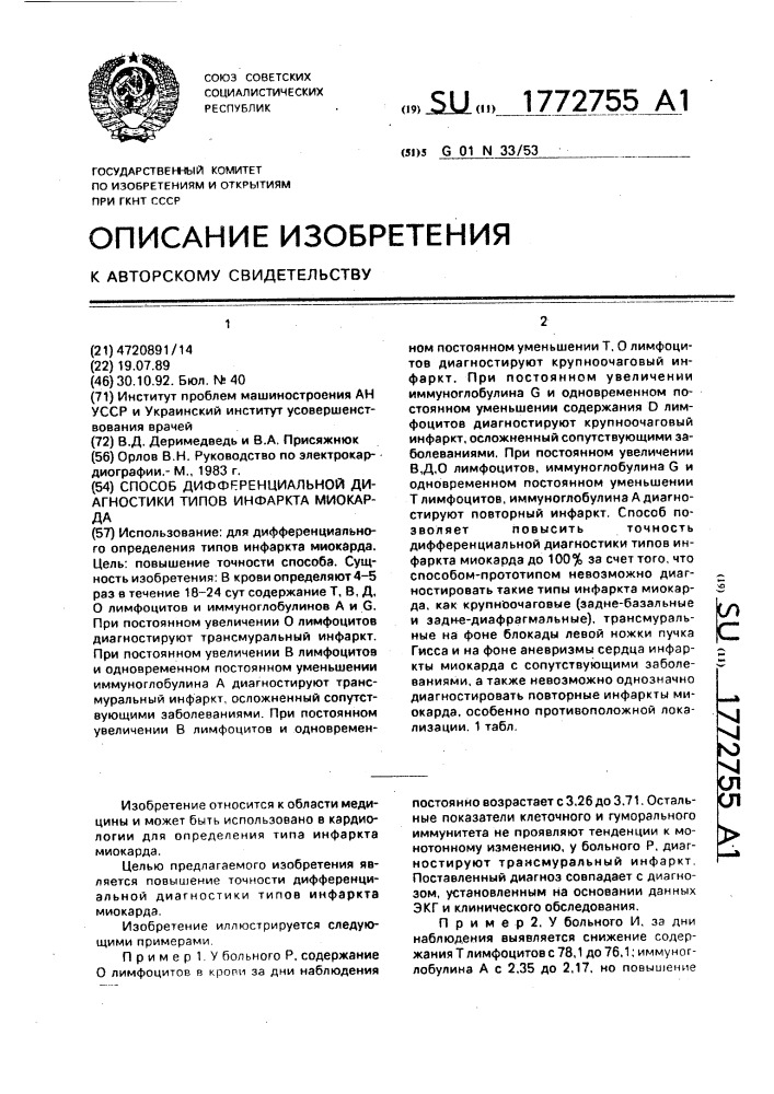 Способ дифференциальной диагностики типов инфаркта миокарда (патент 1772755)