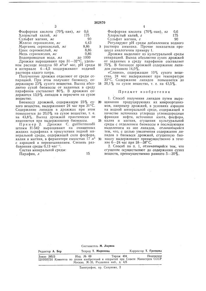 Способ получения липидов (патент 362870)