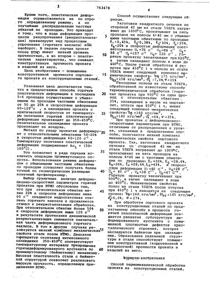 Способ термомеханической обработки сортового проката из конструкционных сталей (патент 763478)