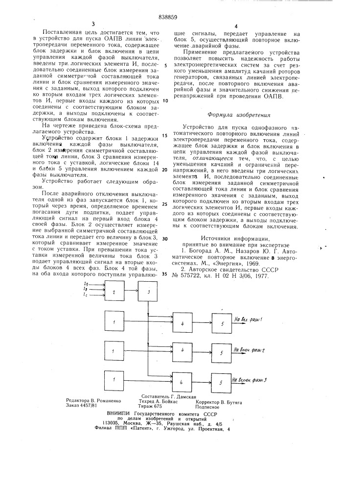 Устройство для пуска однофазногоавтоматического повторного вклю-чения линий электропередачи пере-менного toka (патент 838859)