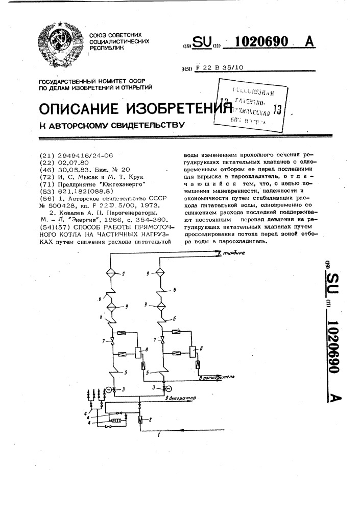 Способ работы прямоточного котла на частичных нагрузках (патент 1020690)