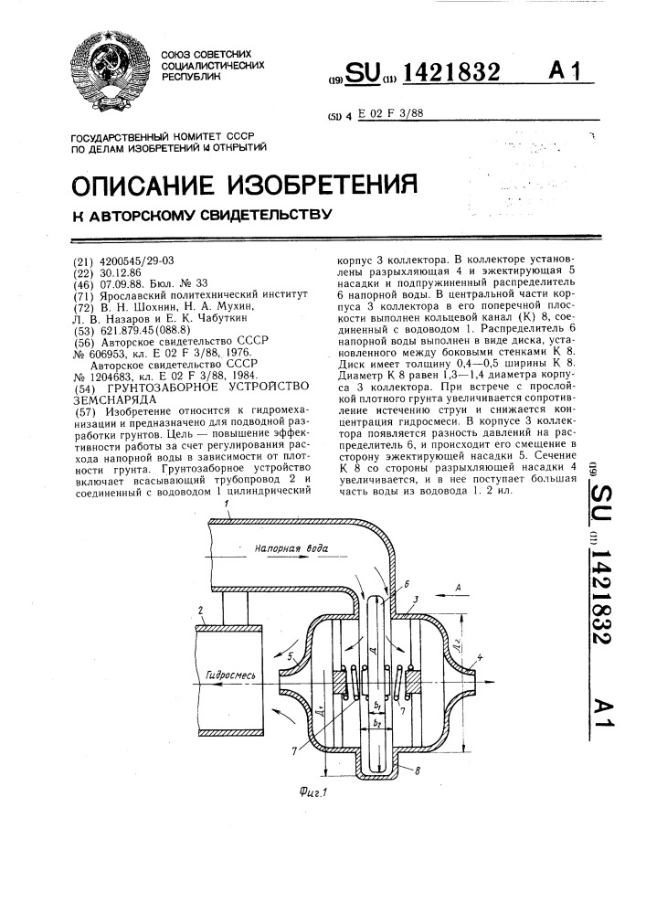 Грунтозаборное устройство земснаряда (патент 1421832)