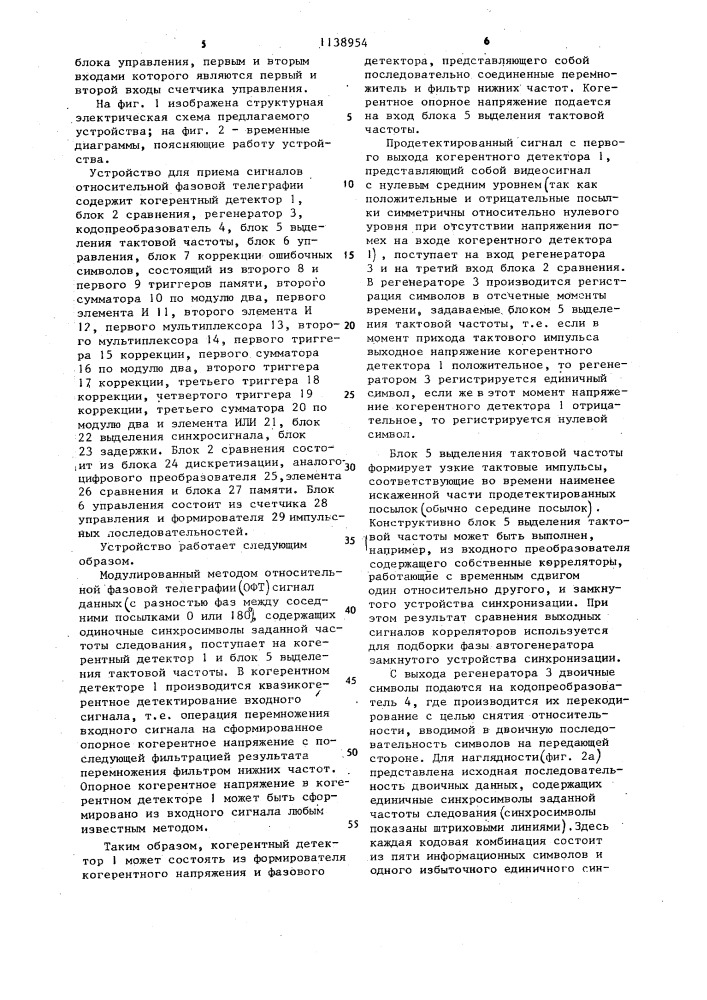 Устройство для приема сигналов относительной фазовой телеграфии (патент 1138954)