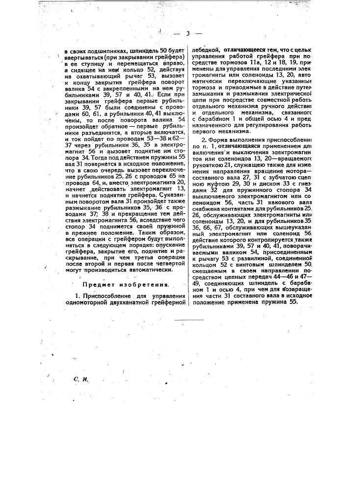 Приспособление для управления одномоторной двухканатной грейферной лебедкой (патент 27337)