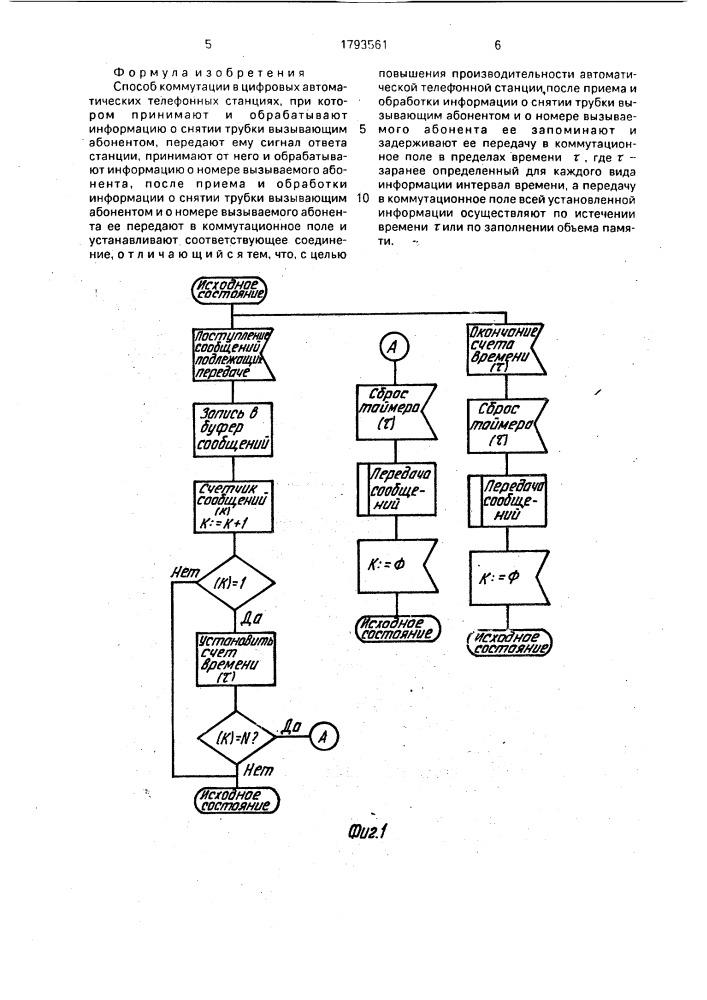 Способ коммутации в цифровых автоматических телефонных станциях (патент 1793561)