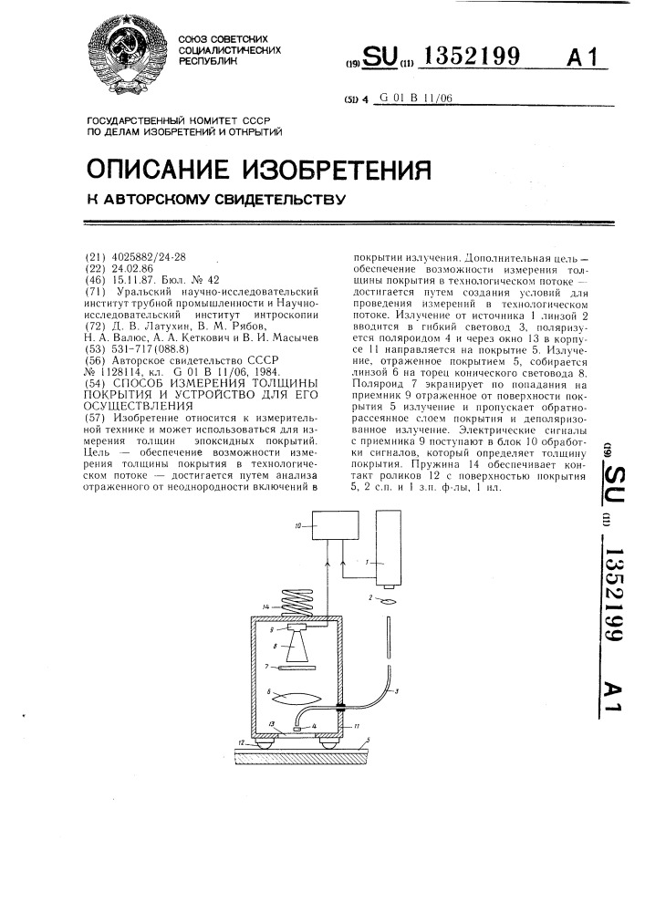 Способ измерения толщины покрытия и устройство для его осуществления (патент 1352199)