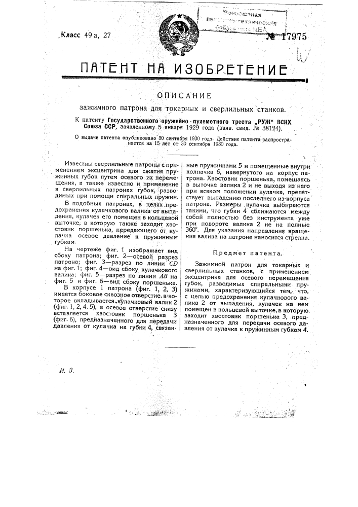Зажимной патрон для токарных и сверлильных станков (патент 17975)