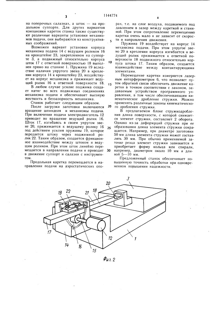 Токарный станок (патент 1144774)