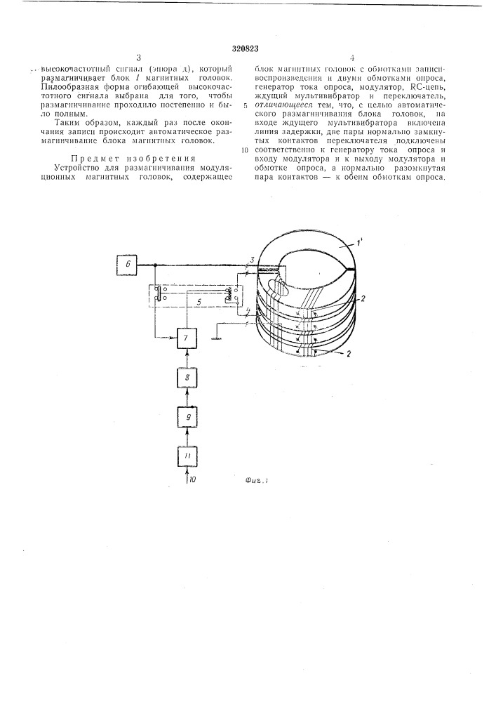 Размагничивания модуляционпглкмагнитных головок (патент 320823)