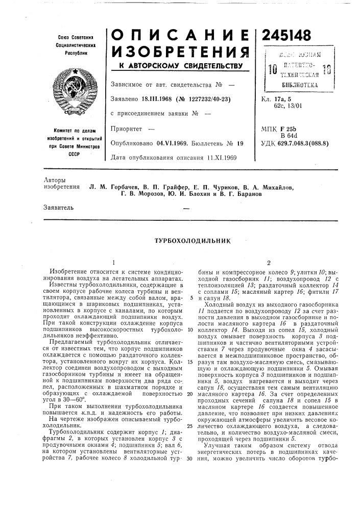 Турбохолодильник (патент 245148)