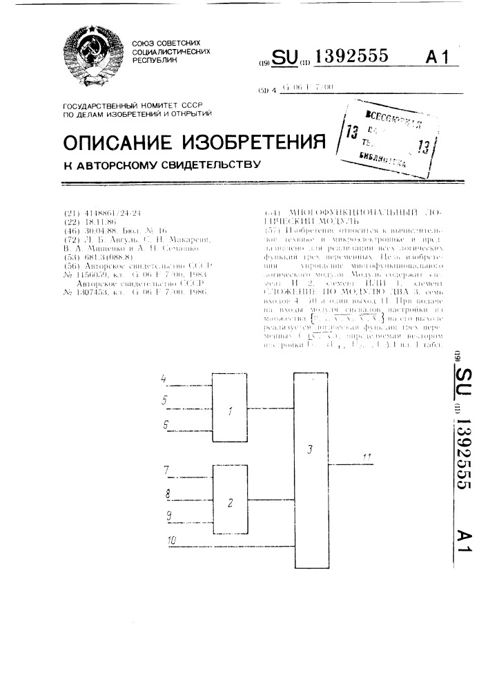 Многофункциональный логический модуль (патент 1392555)