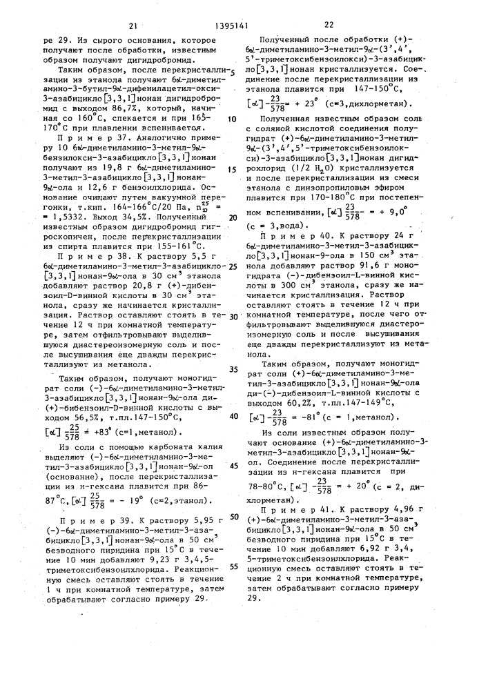 Способ получения производных 3-азабицикло 3,3,1 нонана,или их изомеров,или их фармацевтически приемлемых солей присоединения кислот (его варианты) (патент 1395141)