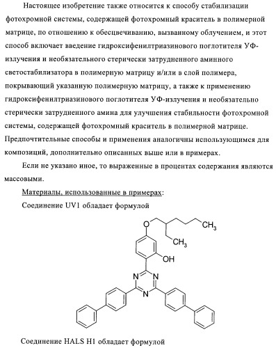 Стабилизация фотохромных систем (патент 2405793)