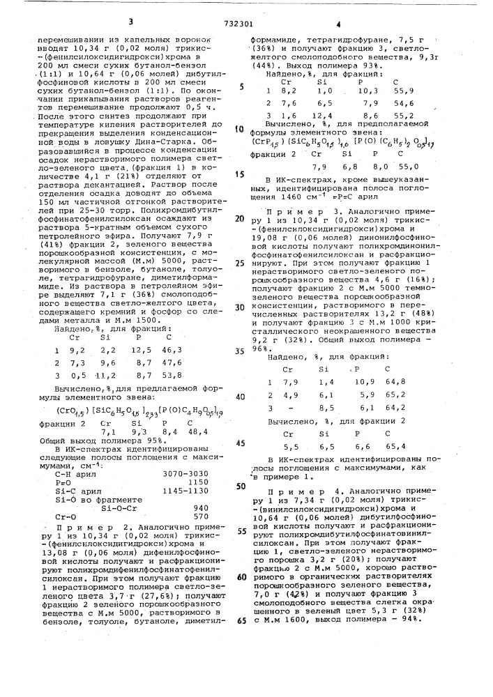 Способ получения полихромфосфинатосилоксанов (патент 732301)