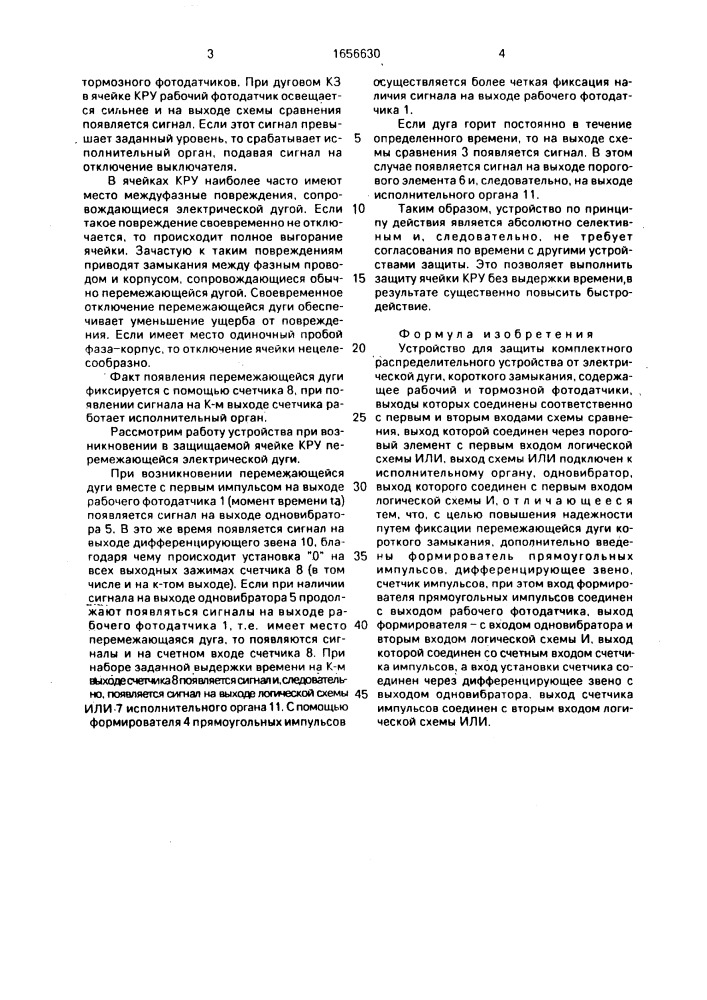 Устройство для защиты комплектного распределительного устройства от электрической дуги короткого замыкания (патент 1656630)