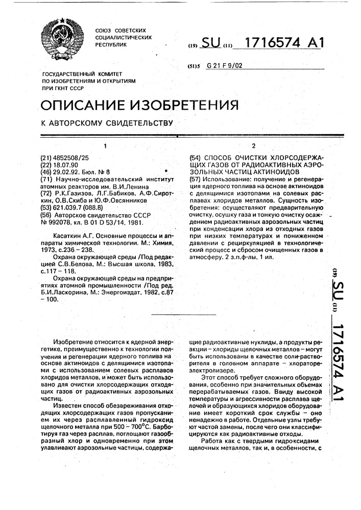 Способ очистки хлорсодержащих газов от радиоактивных аэрозольных частиц актиноидов (патент 1716574)