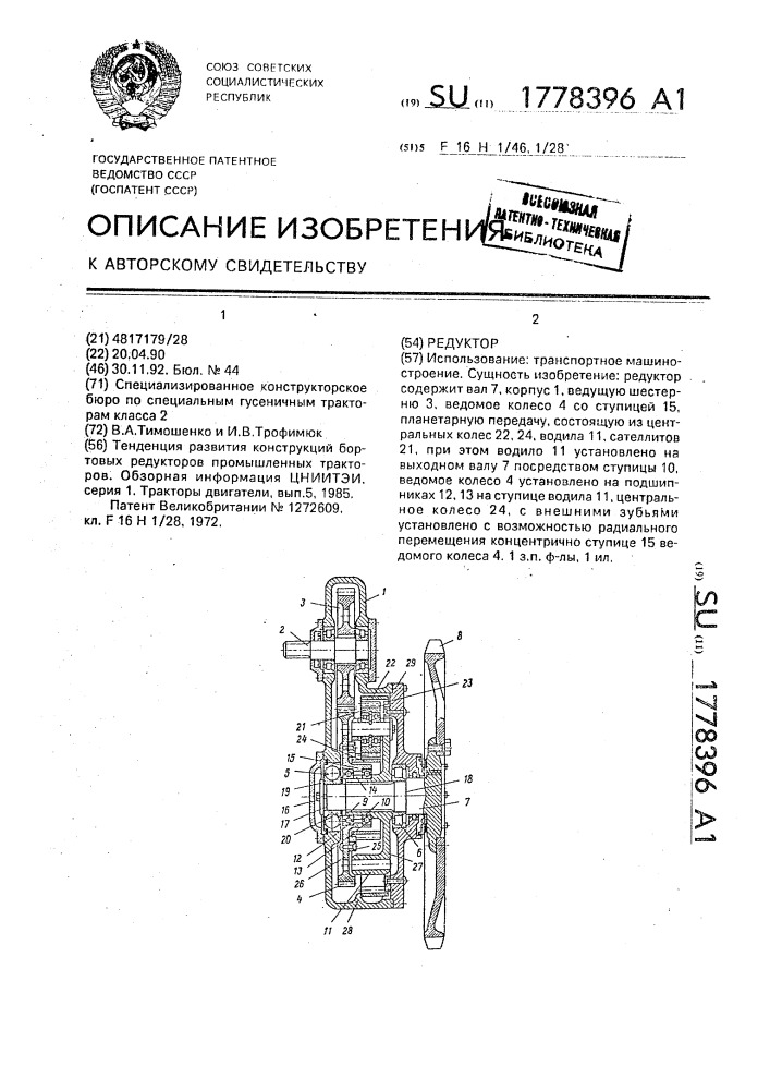 Редуктор (патент 1778396)