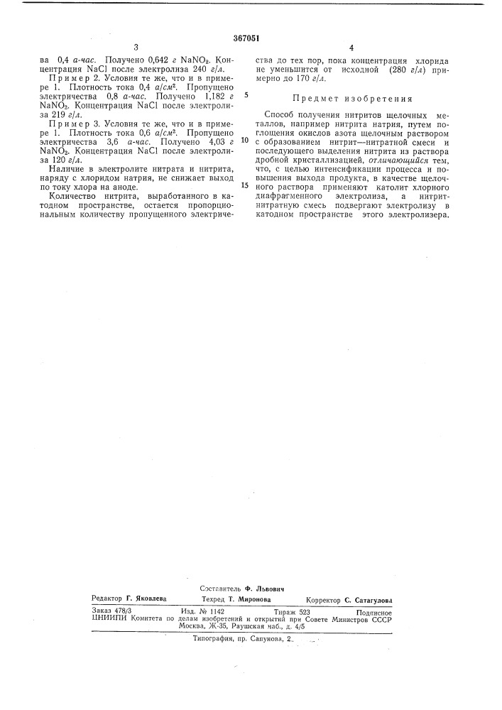 Способ получения нитритов щелочных металлов (патент 367051)