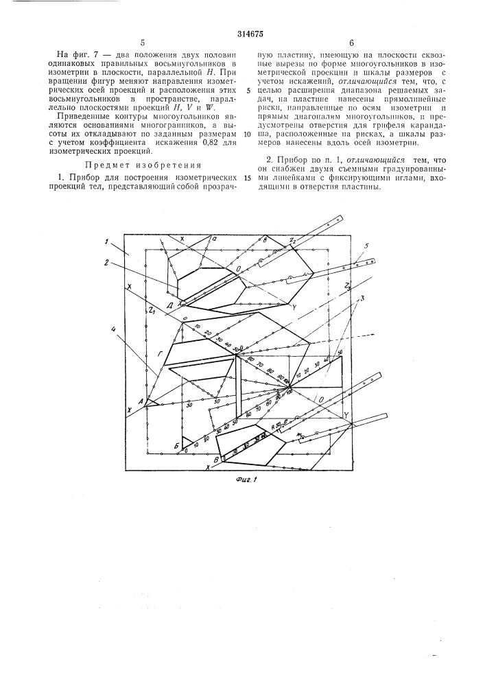 Прибор для построения изометрических проекций тел (патент 314675)