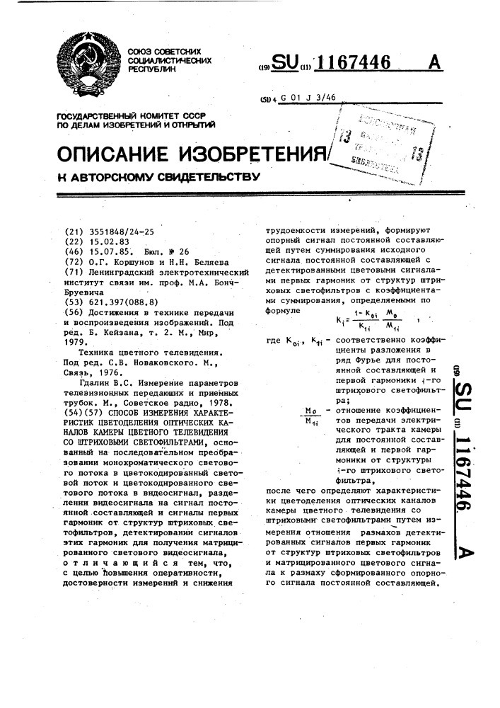 Способ измерения характеристик цветоделения оптических каналов камеры цветного телевидения со штриховыми светофильтрами (патент 1167446)