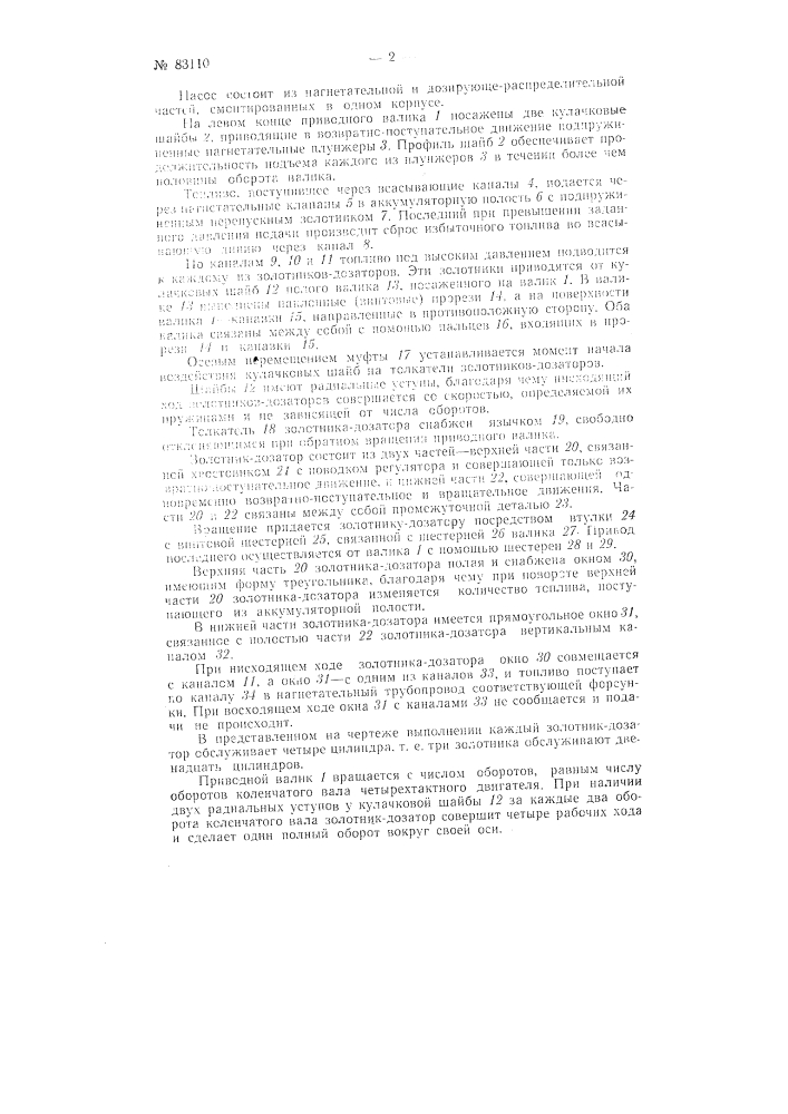 Топливный насос для многоцилиндровых двигателей внутреннего сгорания (патент 83110)