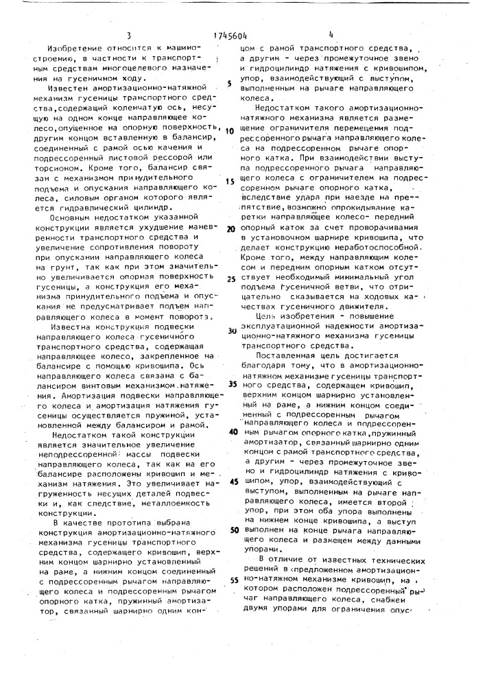 Амортизационно-натяжной механизм гусеницы транспортного средства (патент 1745604)