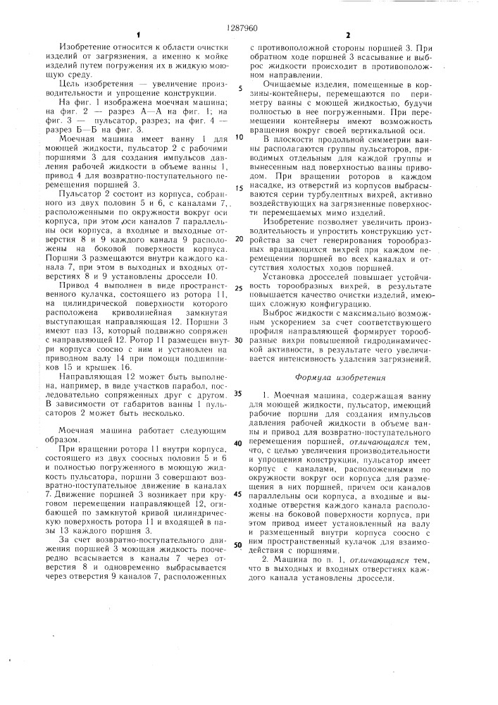 Моечная машина (патент 1287960)