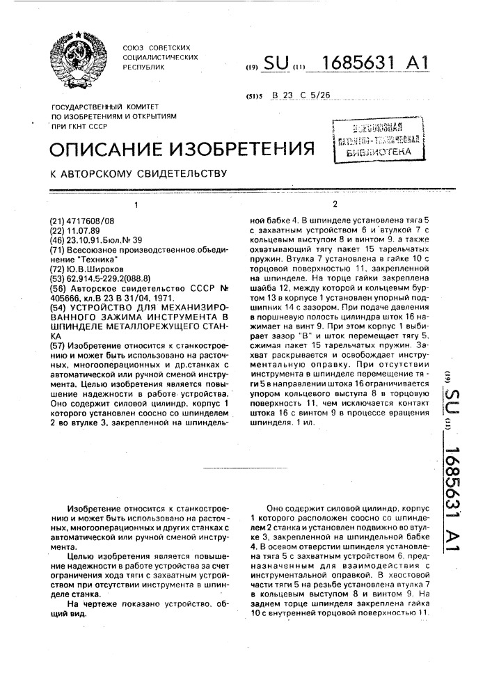 Устройство для механизированного зажима инструмента в шпинделе металлорежущего станка (патент 1685631)