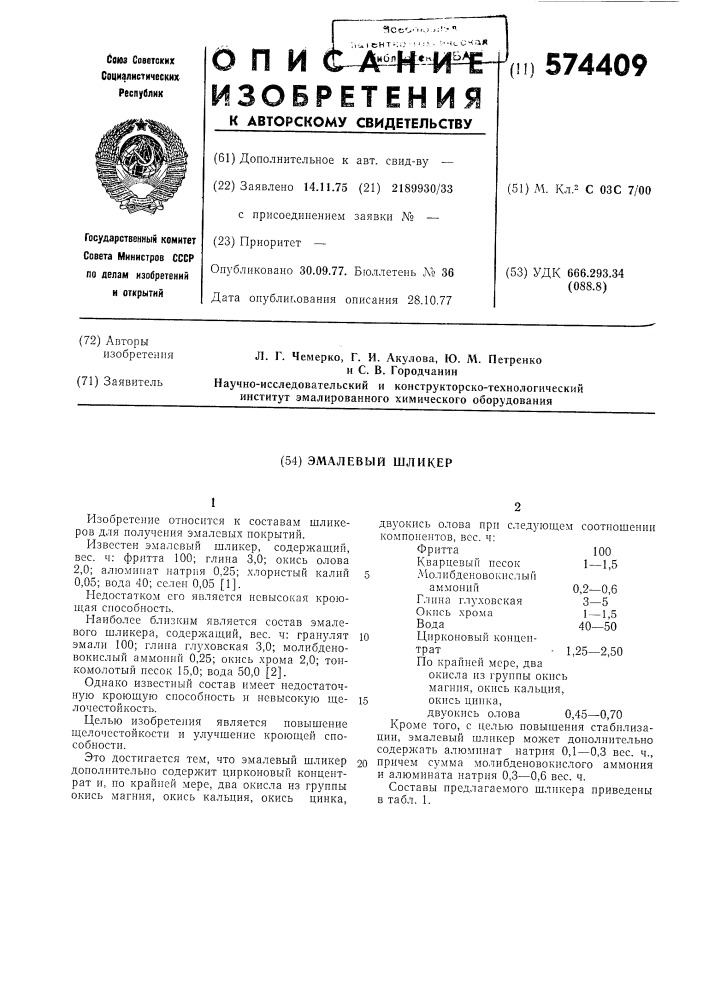 Эмалевый шликер (патент 574409)