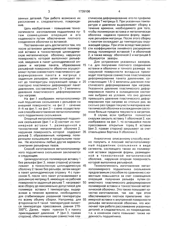 Способ изготовления металлополимерного подшипника скольжения (патент 1739106)