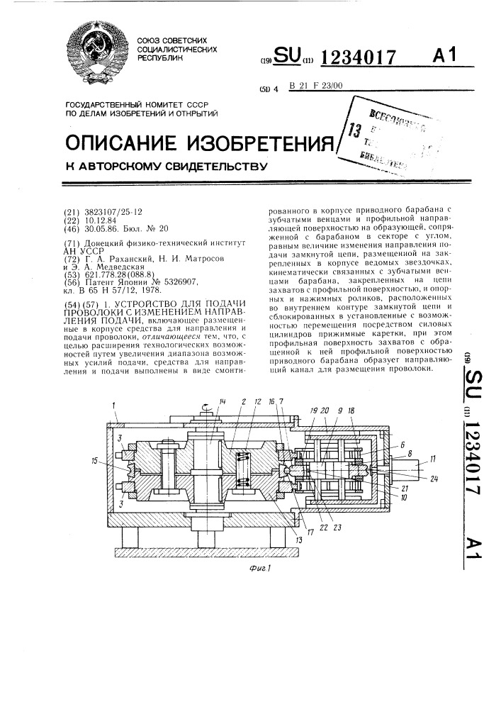 Устройство для подачи проволоки с изменением направления подачи (патент 1234017)