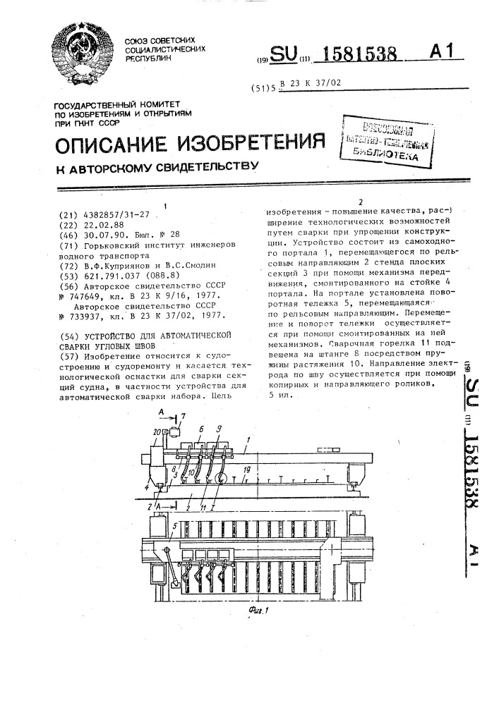 Устройство для автоматической сварки угловых швов (патент 1581538)