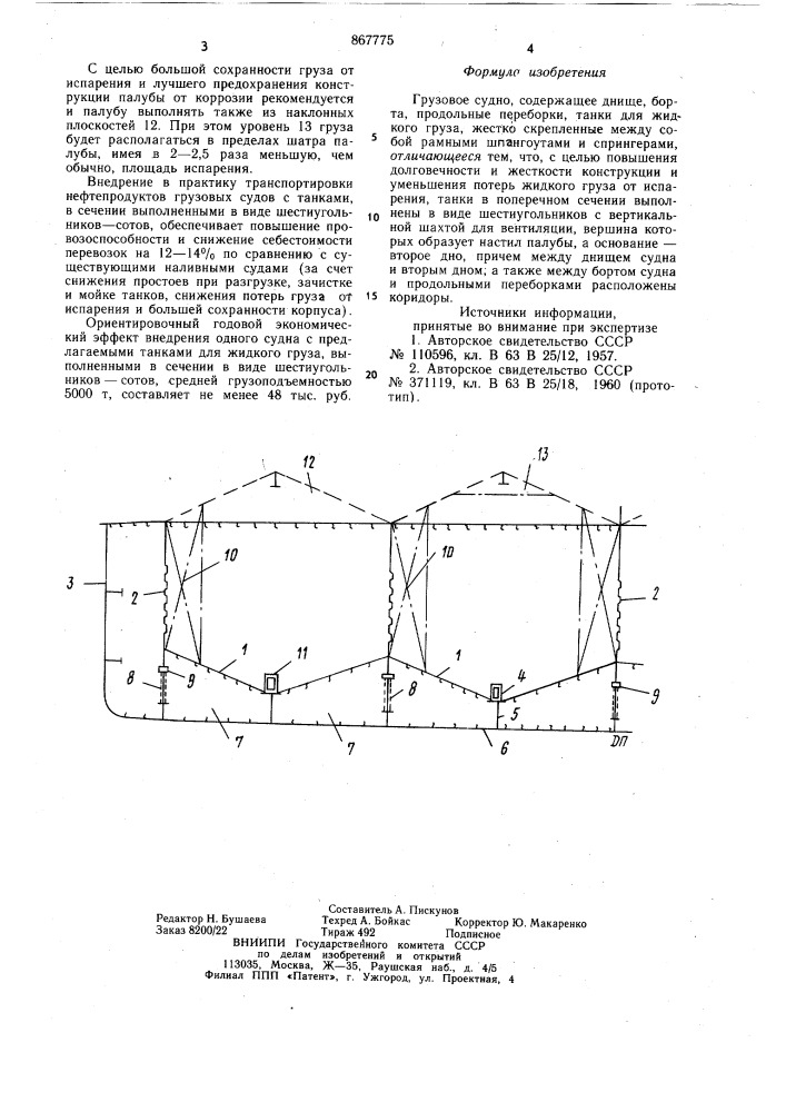 Грузовое судно (патент 867775)