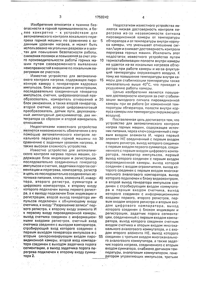 Устройство для автоматического контроля нагрева горных машин (патент 1758242)