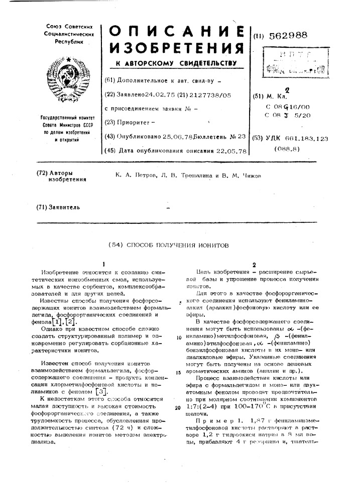 Способ получения ионитов (патент 562988)