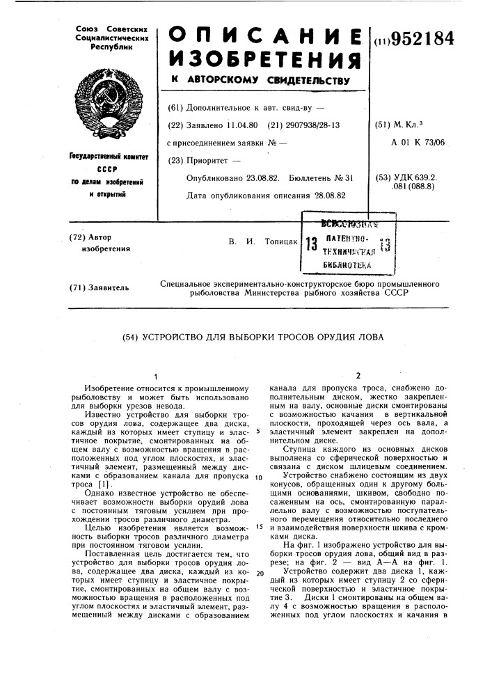 Устройство для выборки тросов орудия лова (патент 952184)