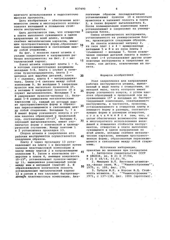 "узел закрепления или направлениярабочих инструментов штампа (патент 837490)