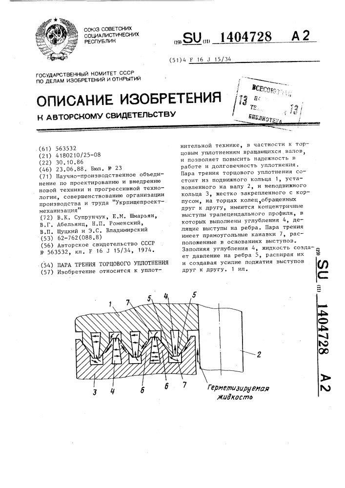 Пара трения торцового уплотнения (патент 1404728)