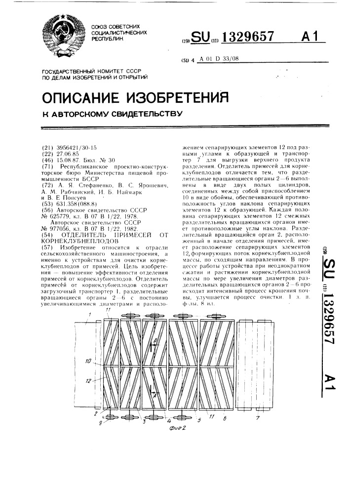 Отделитель примесей от корнеклубнеплодов (патент 1329657)