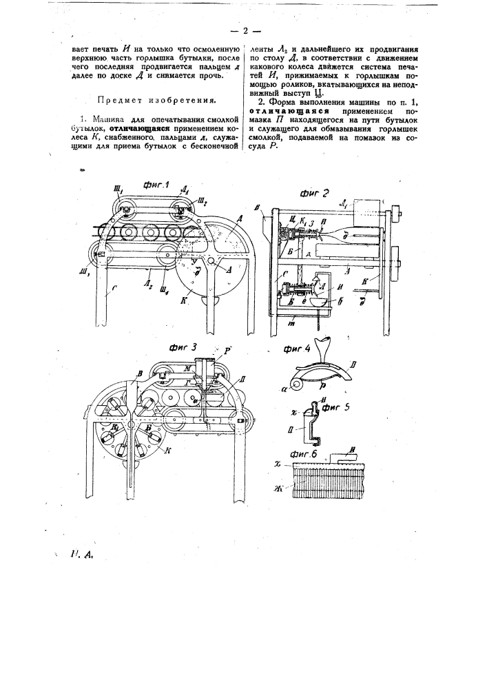 Машина для опечатывания смолкой бутылок (патент 23800)