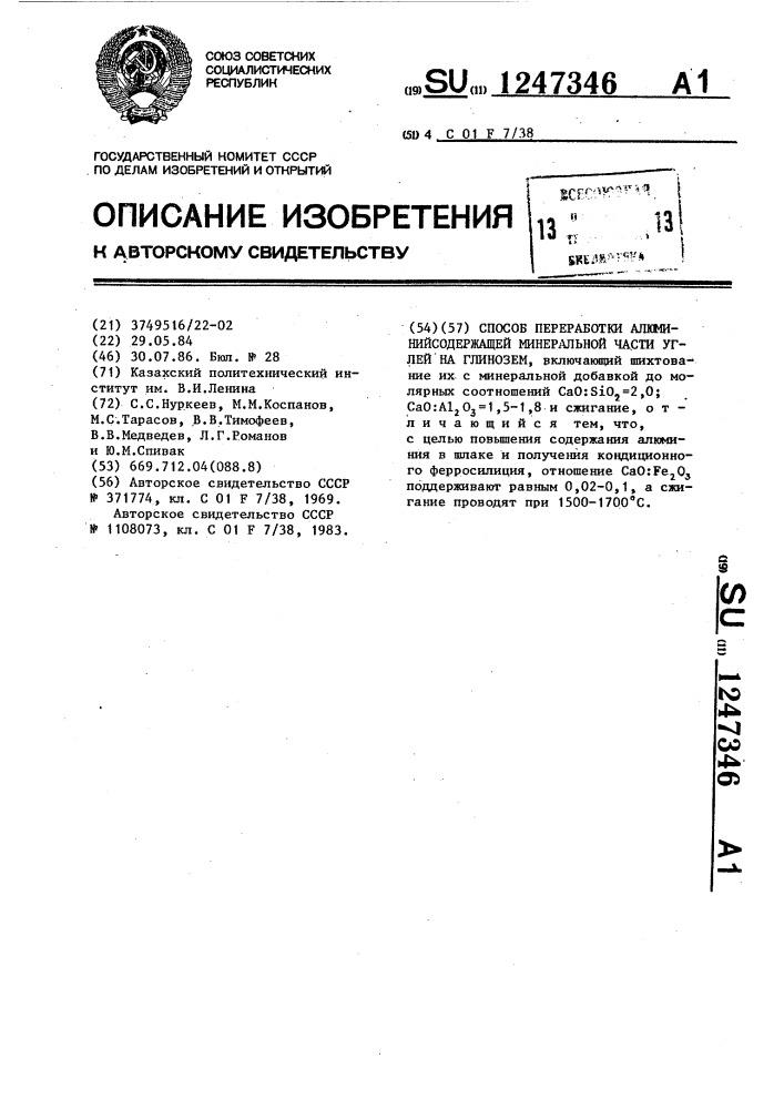 Способ переработки алюминийсодержащей минеральной части углей на глинозем (патент 1247346)