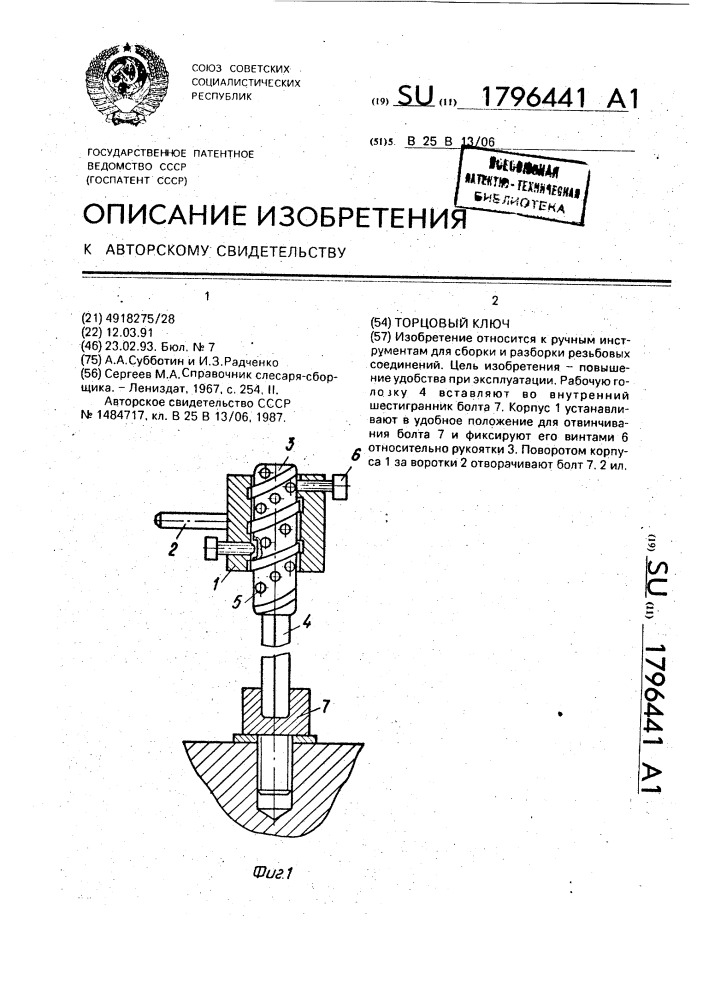 Торцовый ключ (патент 1796441)