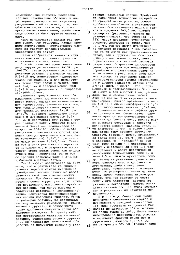 Способ очистки семян сои от дурнишника (патент 733722)