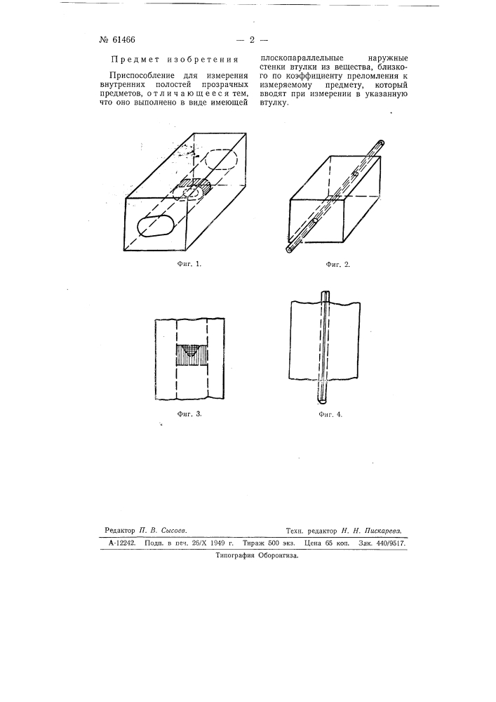 Приспособление для измерения внутренних полостей прозрачных предметов (патент 61466)