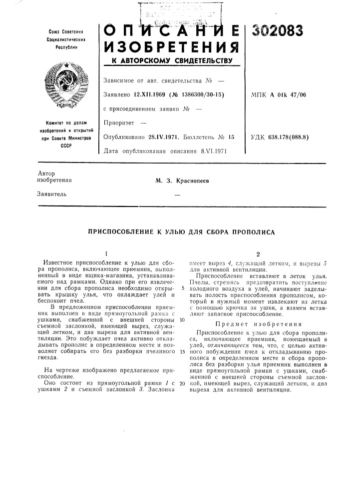 Приспособление к улью для сбора прополиса (патент 302083)